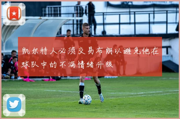凯尔特人必须交易布朗以避免他在球队中的不满情绪升级