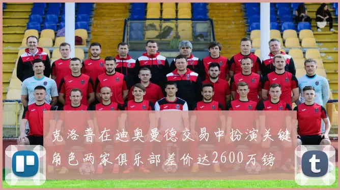 克洛普在迪奥曼德交易中扮演关键角色两家俱乐部差价达2600万镑