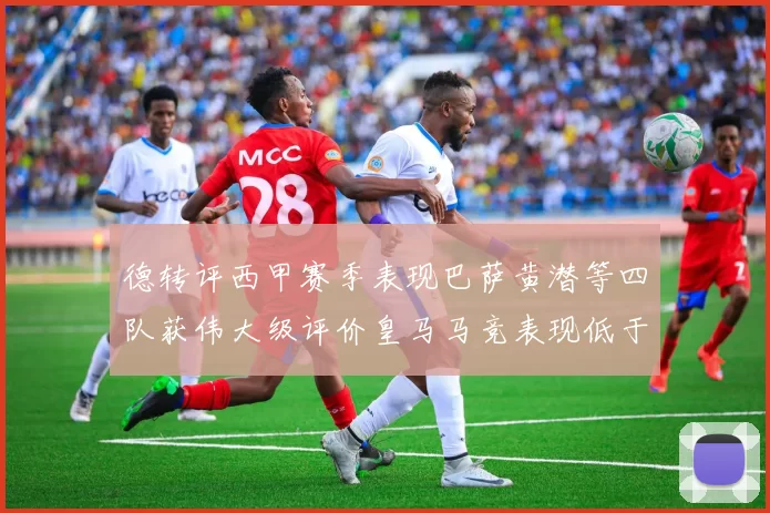 德转评西甲赛季表现巴萨黄潜等四队获伟大级评价皇马马竞表现低于预期
