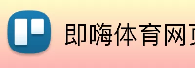 即嗨体育网页版 logo